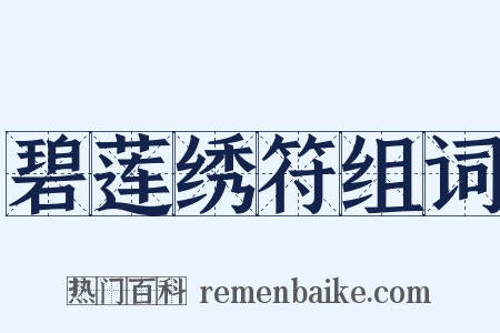 碧莲绣符组词是什么意思的图片